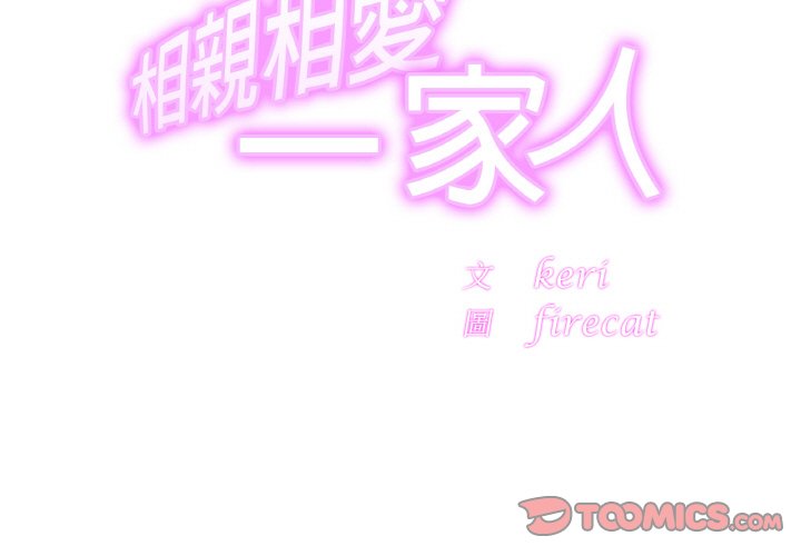 第22话-相亲相爱一家人/亲密一家人-keri（第3张）