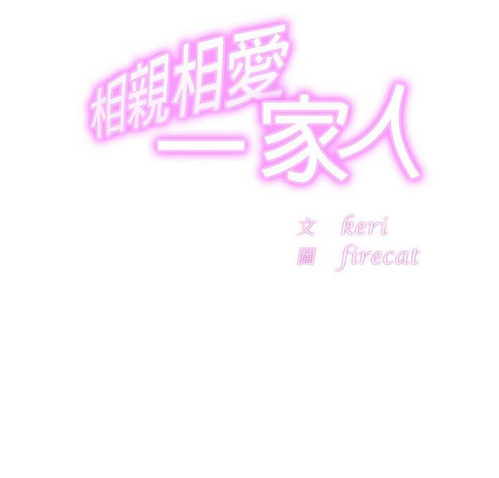 第33话-相亲相爱一家人/亲密一家人-keri（第2张）