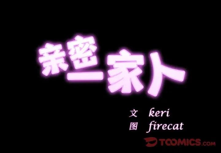 第40话-相亲相爱一家人/亲密一家人-keri（第3张）