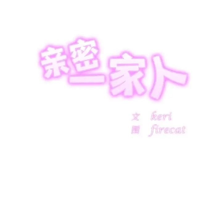 第44话-相亲相爱一家人/亲密一家人-keri（第11张）