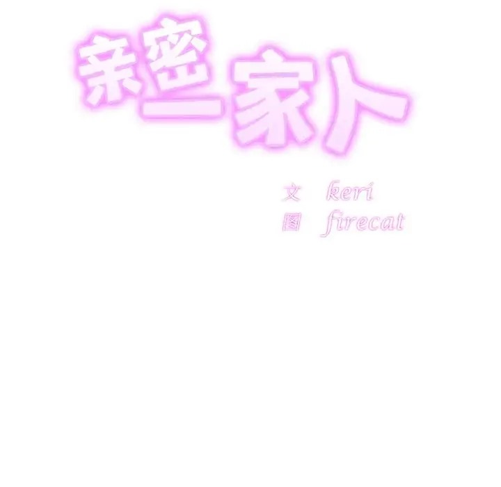 第45话-相亲相爱一家人/亲密一家人-keri（第10张）