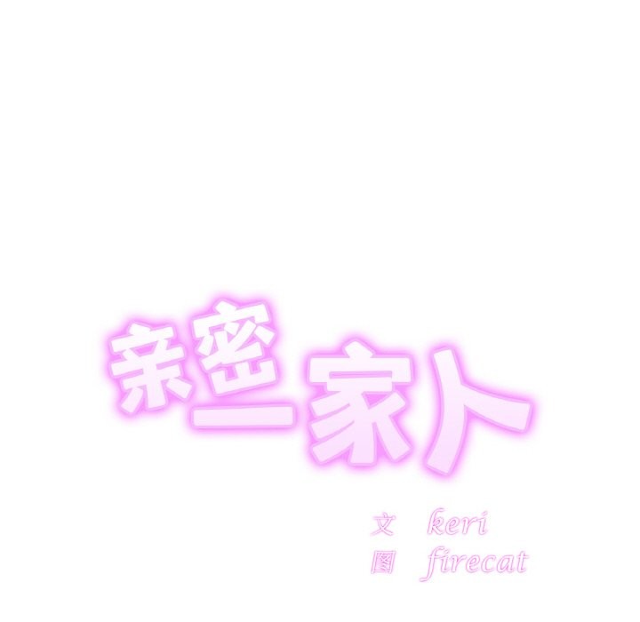 第50话-相亲相爱一家人/亲密一家人-keri（第12张）