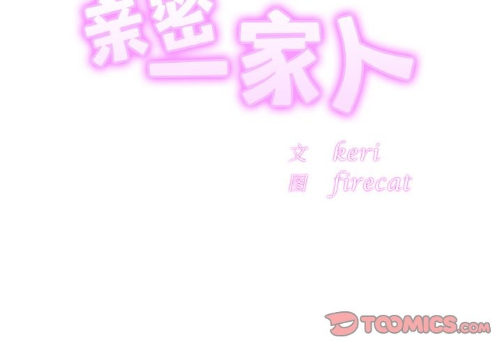 第51话-相亲相爱一家人/亲密一家人-keri（第3张）