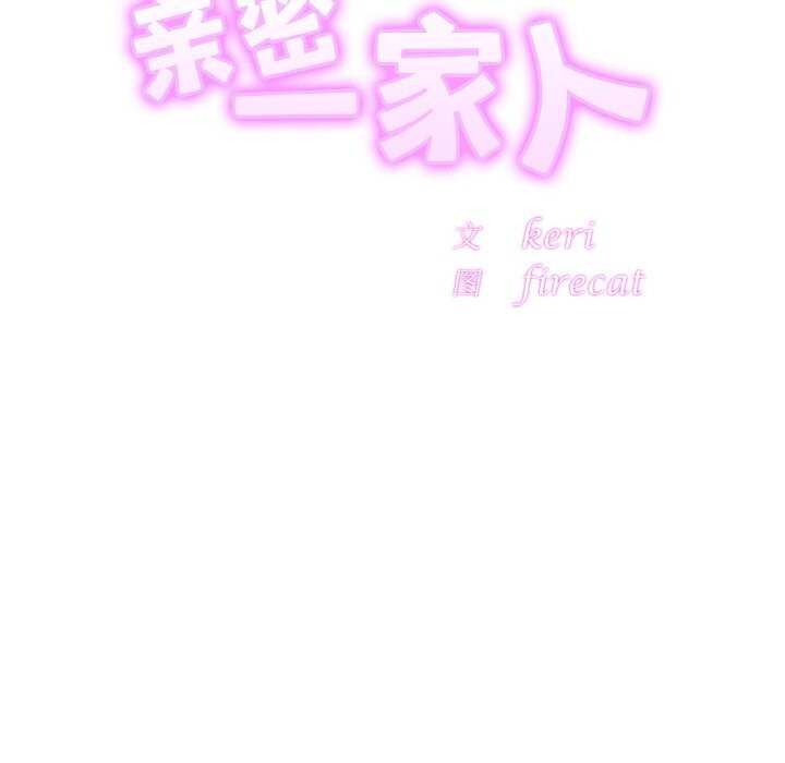第54话-相亲相爱一家人/亲密一家人-keri（第16张）