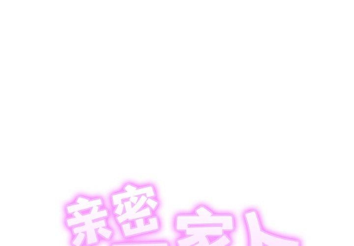 第56话-相亲相爱一家人/亲密一家人-keri（第2张）