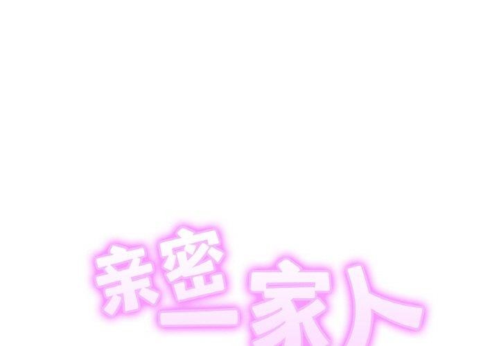 第69话-相亲相爱一家人/亲密一家人-keri（第1张）