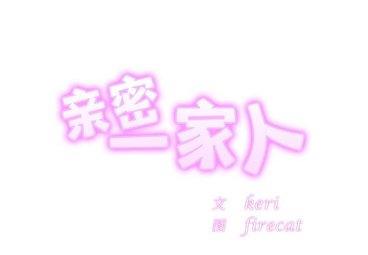 第70话-相亲相爱一家人/亲密一家人-keri（第2张）
