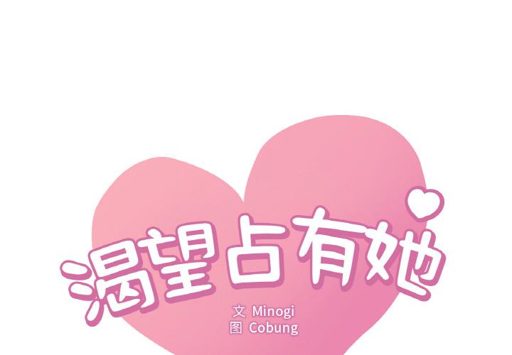 第1话-想要拥有她/渴望佔有她-Minogi,Cobung（第1张）