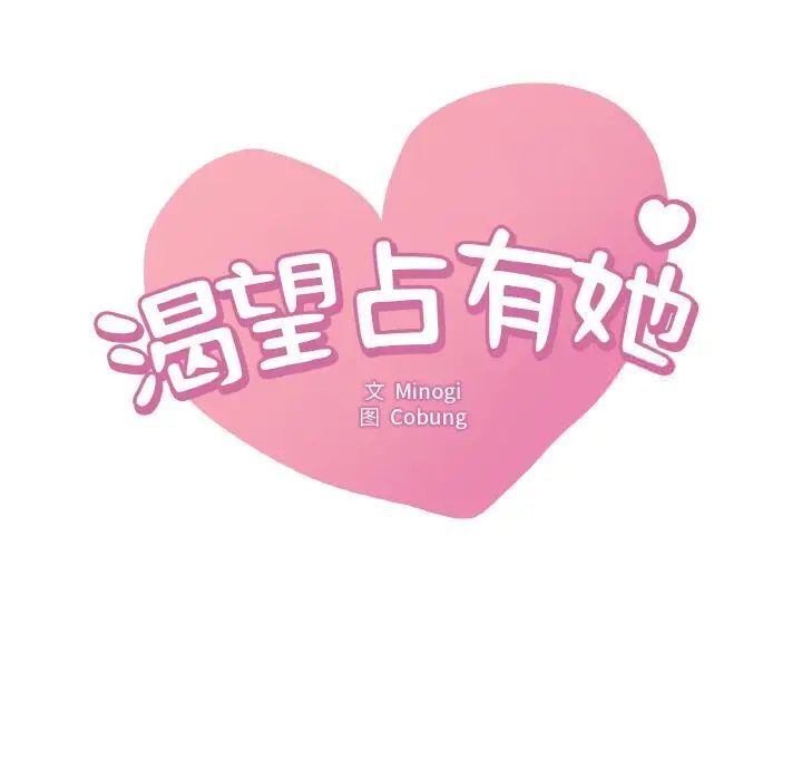 第2话-想要拥有她/渴望佔有她-Minogi,Cobung（第14张）