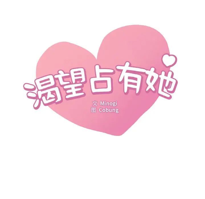 第3话-想要拥有她/渴望佔有她-Minogi,Cobung（第15张）