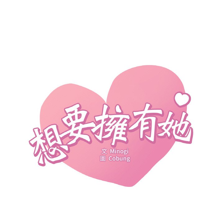 第4话-想要拥有她/渴望佔有她-Minogi,Cobung（第17张）