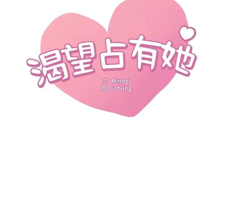 第16话-想要拥有她/渴望佔有她-Minogi,Cobung（第8张）