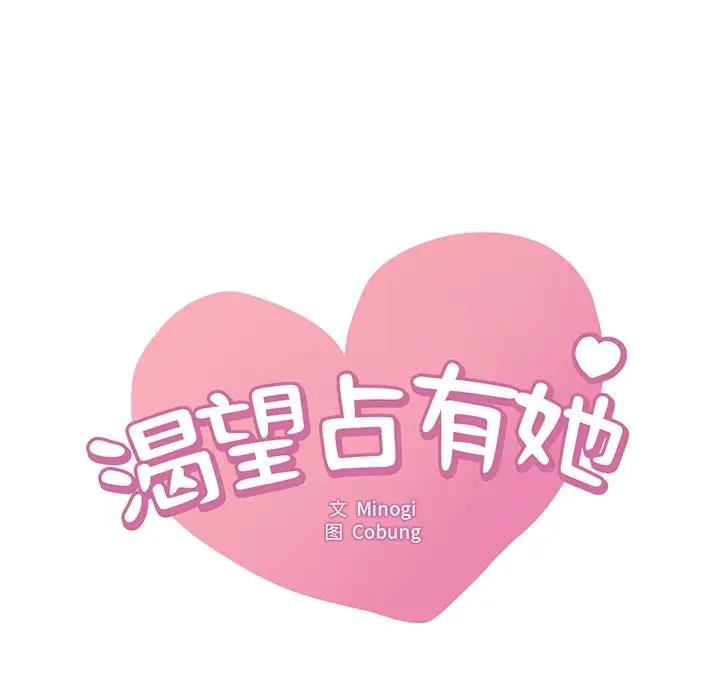 第18话-想要拥有她/渴望佔有她-Minogi,Cobung（第9张）