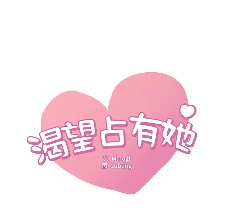 第26话-想要拥有她/渴望佔有她-Minogi,Cobung（第9张）