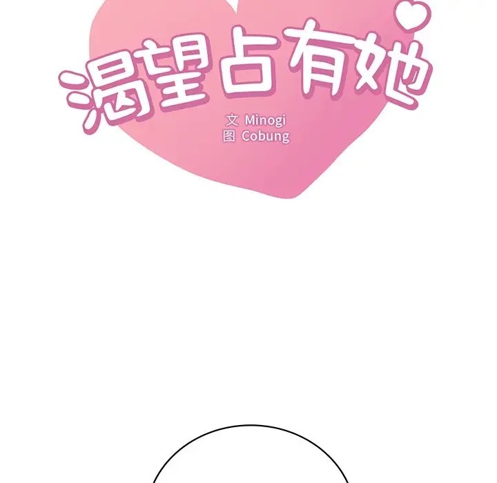 第27话-想要拥有她/渴望佔有她-Minogi,Cobung（第7张）