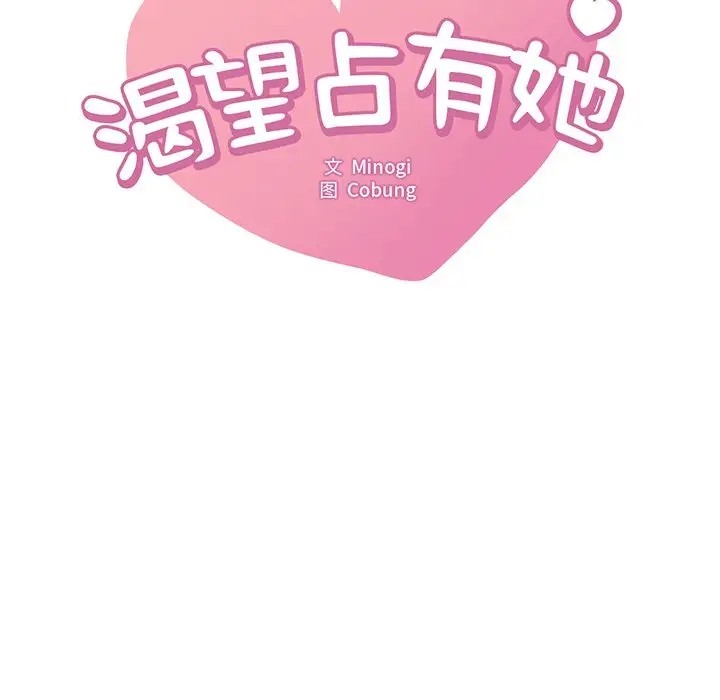 第28话-想要拥有她/渴望佔有她-Minogi,Cobung（第9张）