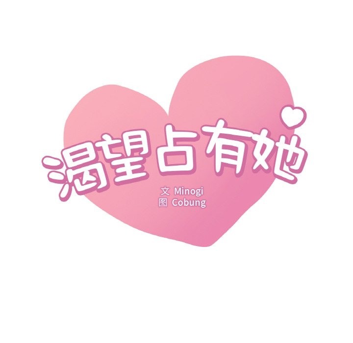第31话-想要拥有她/渴望佔有她-Minogi,Cobung（第8张）