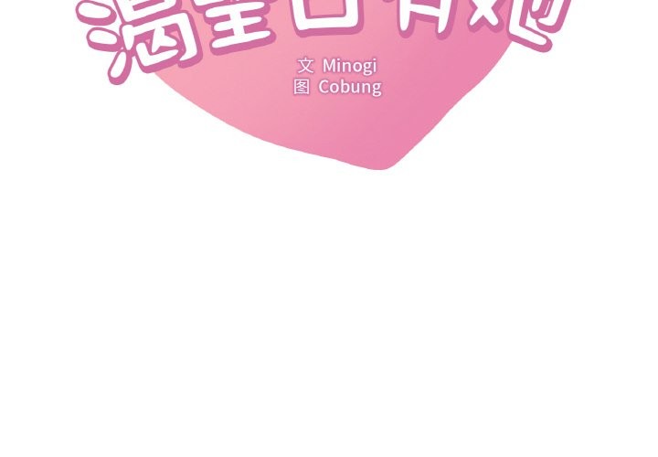 第33话-想要拥有她/渴望佔有她-Minogi,Cobung（第2张）