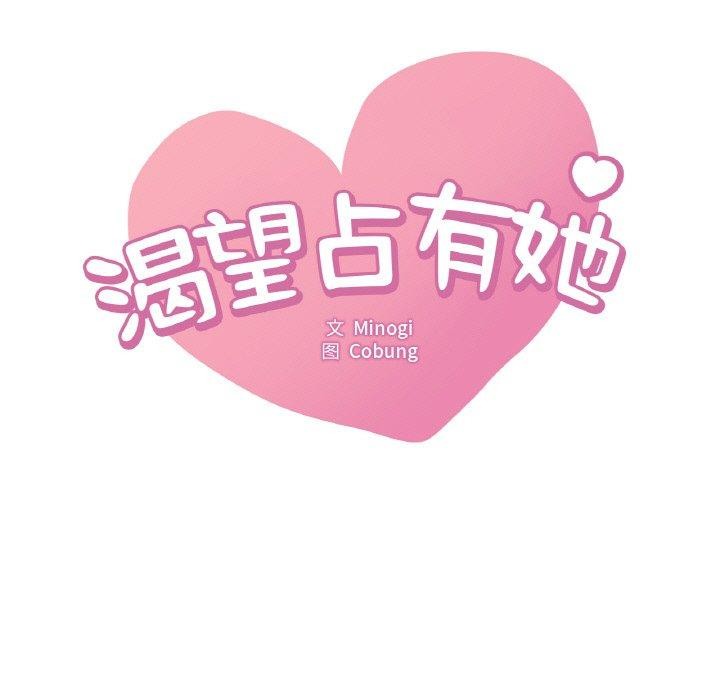 第54话-想要拥有她/渴望佔有她-Minogi,Cobung（第9张）