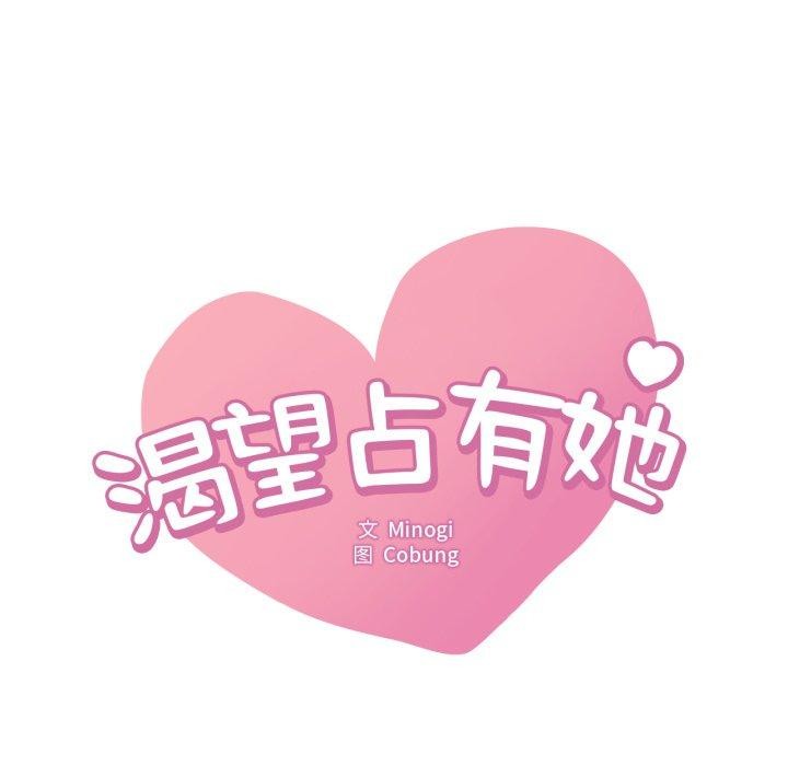 第65话-想要拥有她/渴望佔有她-Minogi,Cobung（第9张）