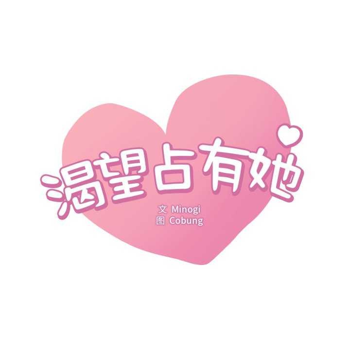 第72话-想要拥有她/渴望佔有她-Minogi,Cobung（第8张）