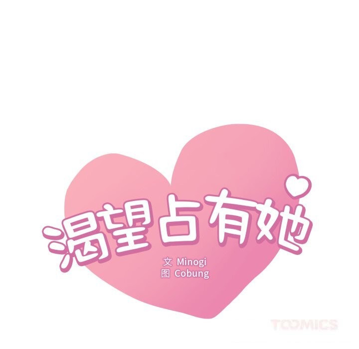 第74话-想要拥有她/渴望佔有她-Minogi,Cobung（第6张）