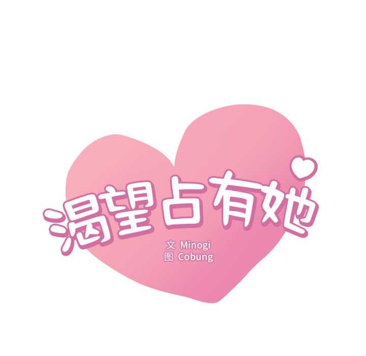 第84话-想要拥有她/渴望佔有她-Minogi,Cobung（第6张）