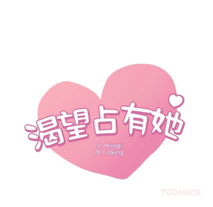 第85话-想要拥有她/渴望佔有她-Minogi,Cobung（第9张）