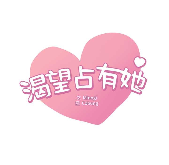 第91话-想要拥有她/渴望佔有她-Minogi,Cobung（第7张）