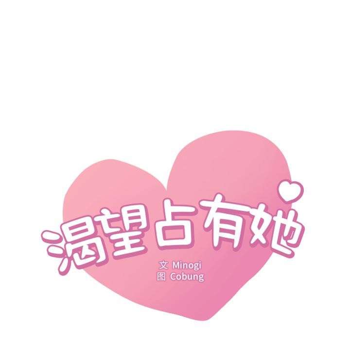 第99话-想要拥有她/渴望佔有她-Minogi,Cobung（第8张）