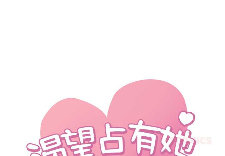 后记-想要拥有她/渴望佔有她-Minogi,Cobung（第1张）