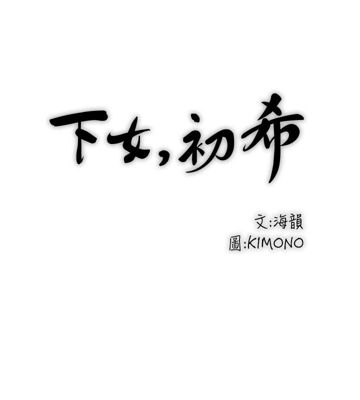 第66话-我竟然侵犯了睡梦中的老公-下女,初希-KIMONO（第23张）