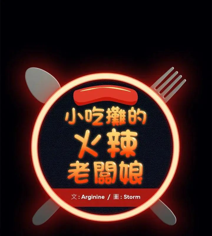 第2话-小吃摊的火辣老闆娘-Arginine（第1张）