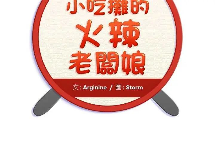第6话-小吃摊的火辣老闆娘-Arginine（第2张）