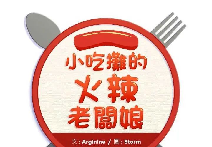 第7话-小吃摊的火辣老闆娘-Arginine（第2张）