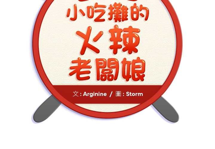 第8话-小吃摊的火辣老闆娘-Arginine（第2张）
