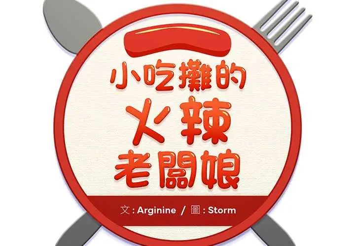 第10话-小吃摊的火辣老闆娘-Arginine（第2张）