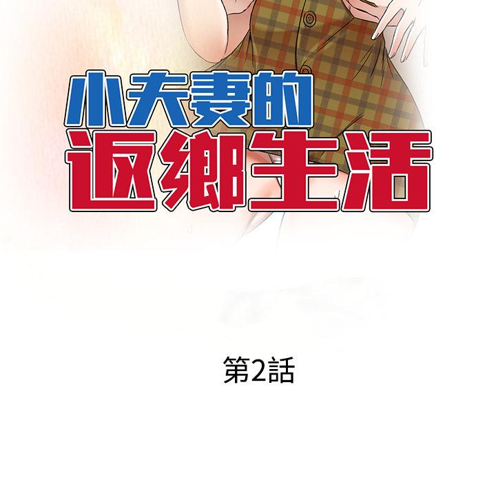 第2话-小夫妻的返乡生活-佚名（第16张）