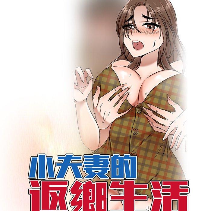 第8话-小夫妻的返乡生活-佚名（第13张）