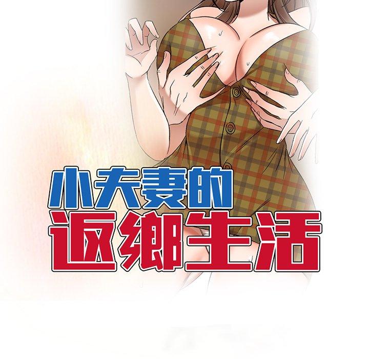 第14话-小夫妻的返乡生活-佚名（第16张）