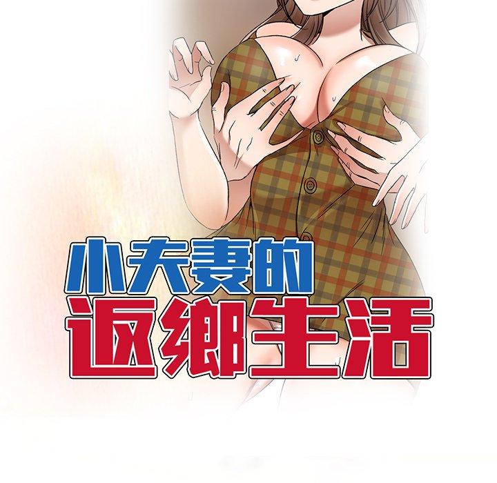 第15话-小夫妻的返乡生活-佚名（第17张）