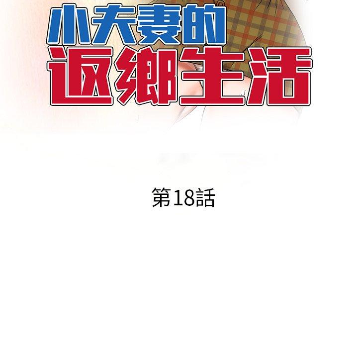 第18话-小夫妻的返乡生活-佚名（第19张）
