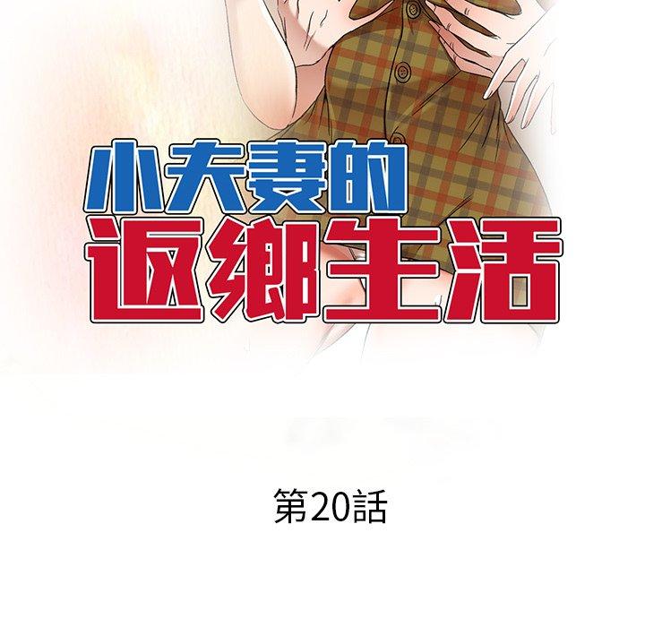 第20话-小夫妻的返乡生活-佚名（第14张）