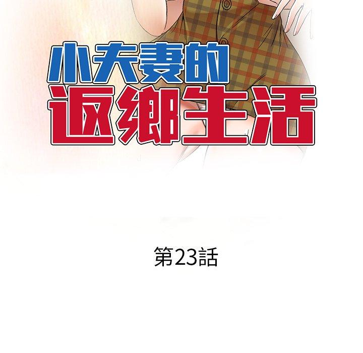 第23话-小夫妻的返乡生活-佚名（第18张）