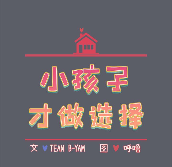 第79话-小孩子才做选择-Team B-Yam | 呼噜（第15张）