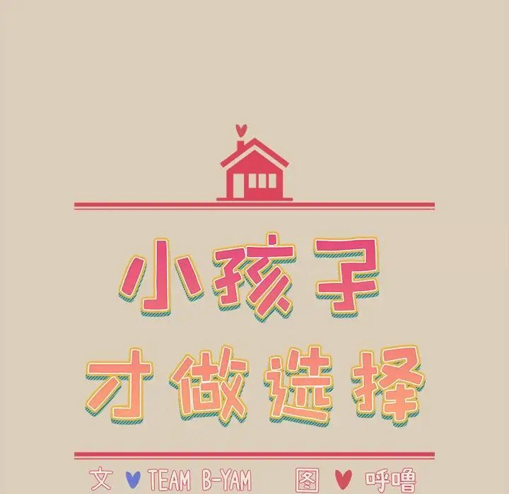 第83话-小孩子才做选择-Team B-Yam | 呼噜（第16张）