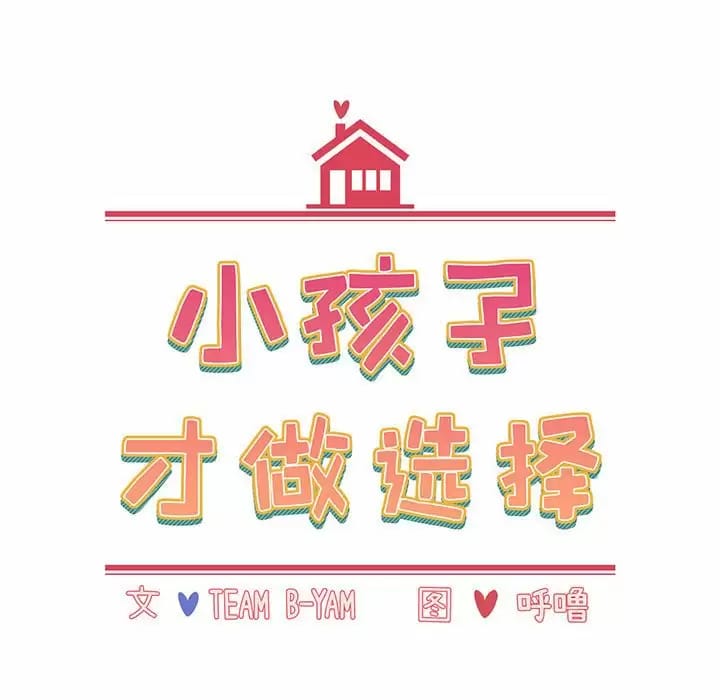 第17话-小孩子才做选择-Team B-Yam | 呼噜（第36张）