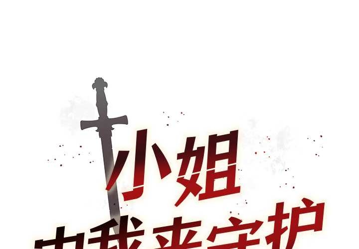 第3话-小姐由我来守护-BYUK CHA（第2张）