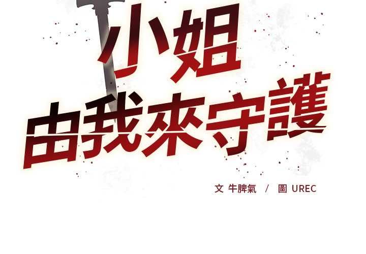 第17话-小姐由我来守护-BYUK CHA（第2张）