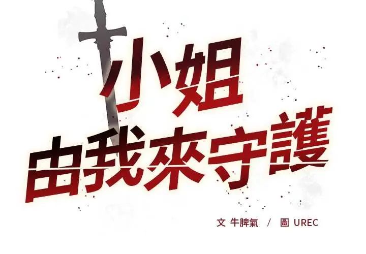 第27话-小姐由我来守护-BYUK CHA（第2张）